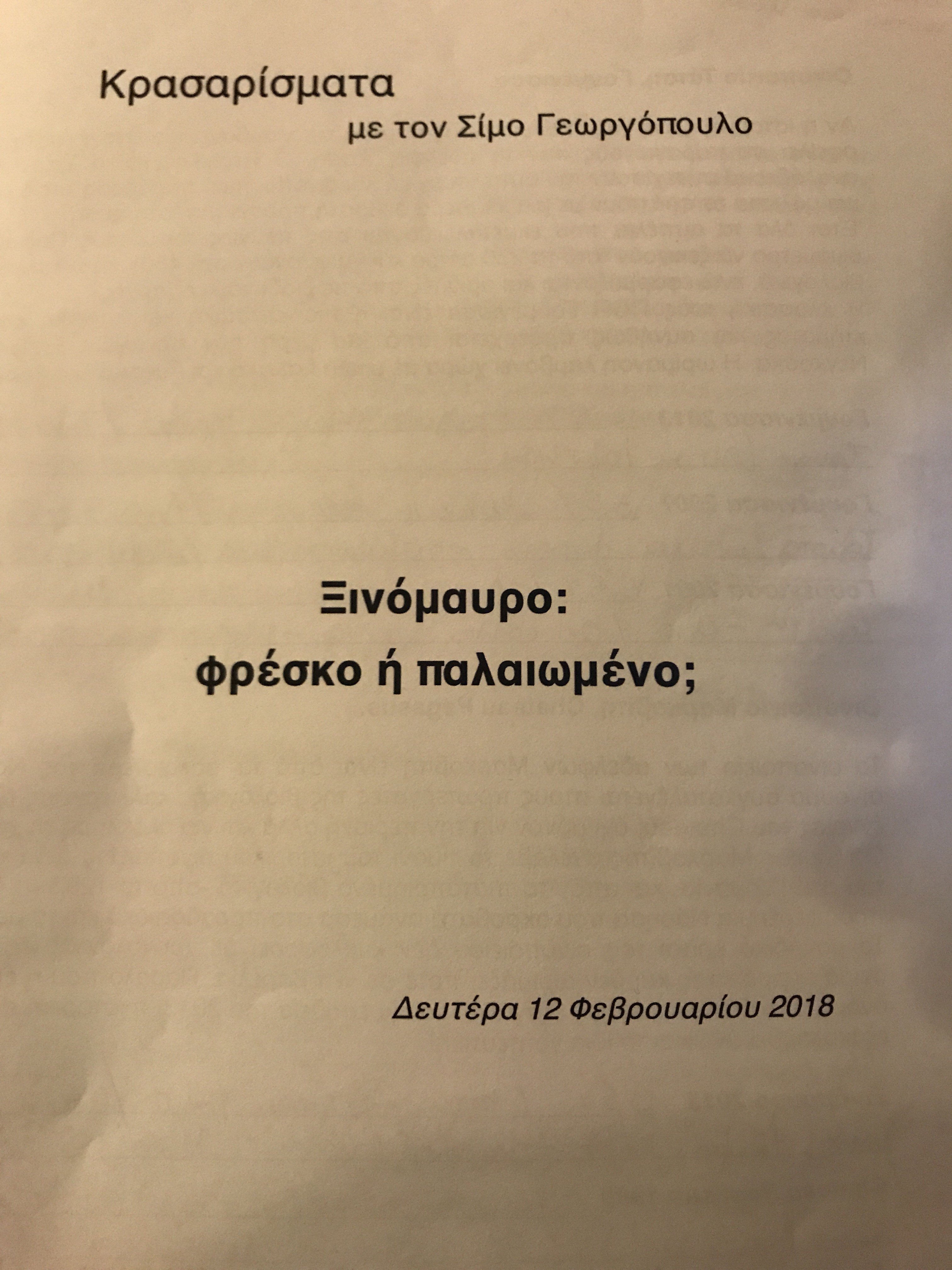 Ξινομαυρο: Φρεσκο ή Παλαιωμενο;