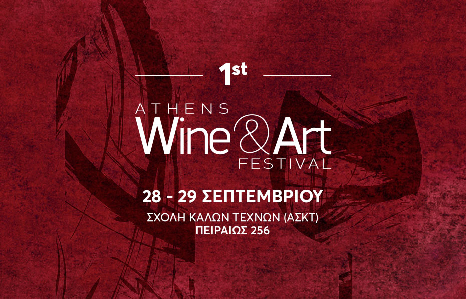 1ο Wine & Art Φεστιβαλ